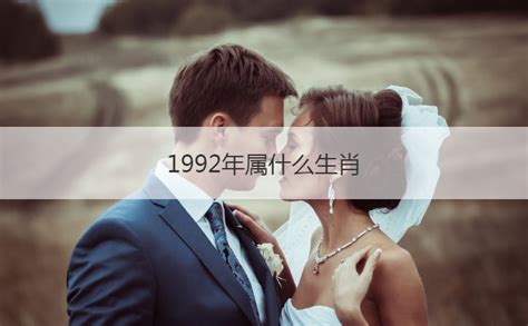 1992生肖|1992年属什么生肖配对 1992年和什么属相最配